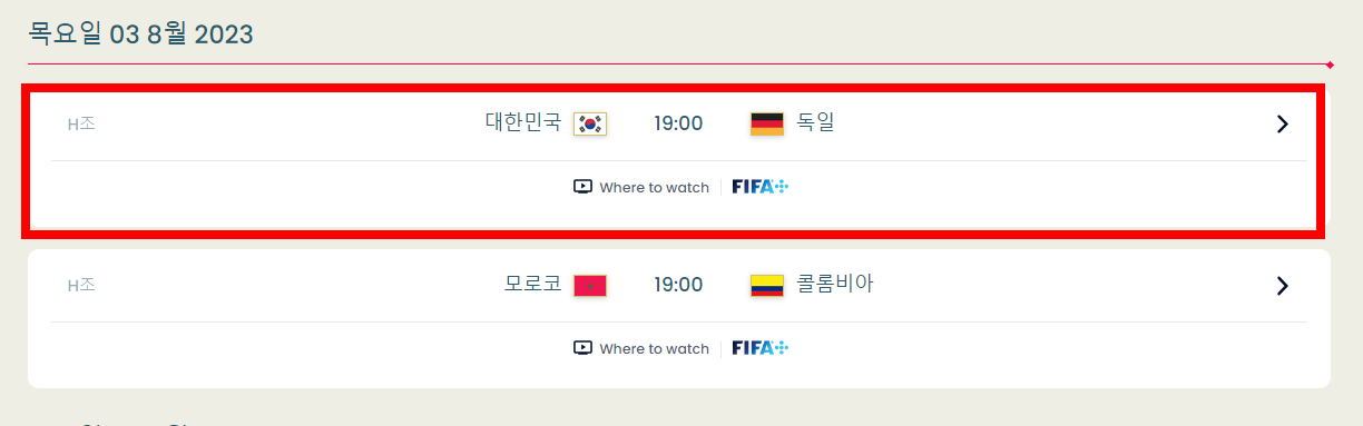 2023 여자 월드컵 대한민국 독일 경기