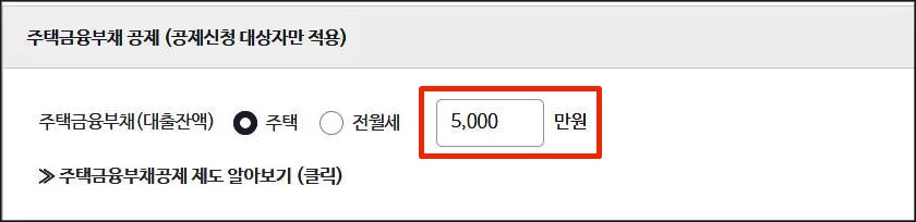 주택금융부채공제 입력화면