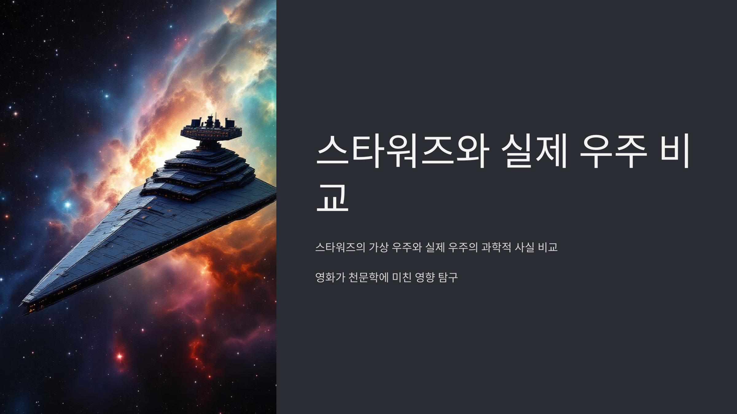 alt=스타워즈와 실제 우주비교