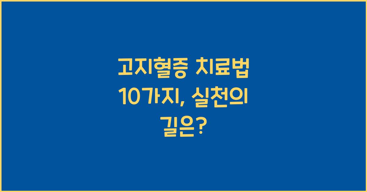 고지혈증 치료법 10가지