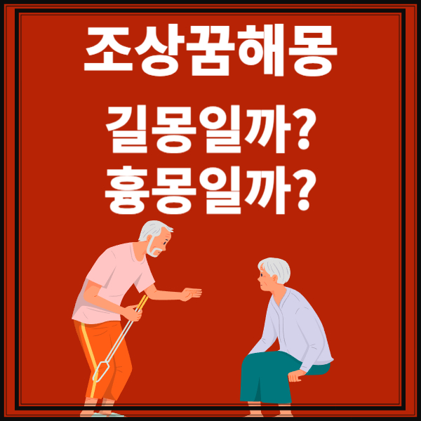 조상이나타나는꿈해몽 길몽과 흉몽 썸네일