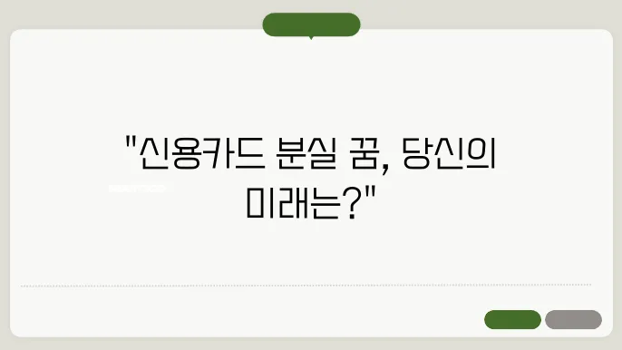 신용카드 꿈
