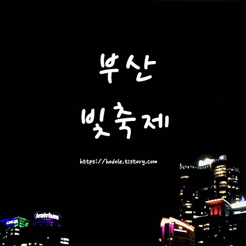 부산-해운대-빛축제