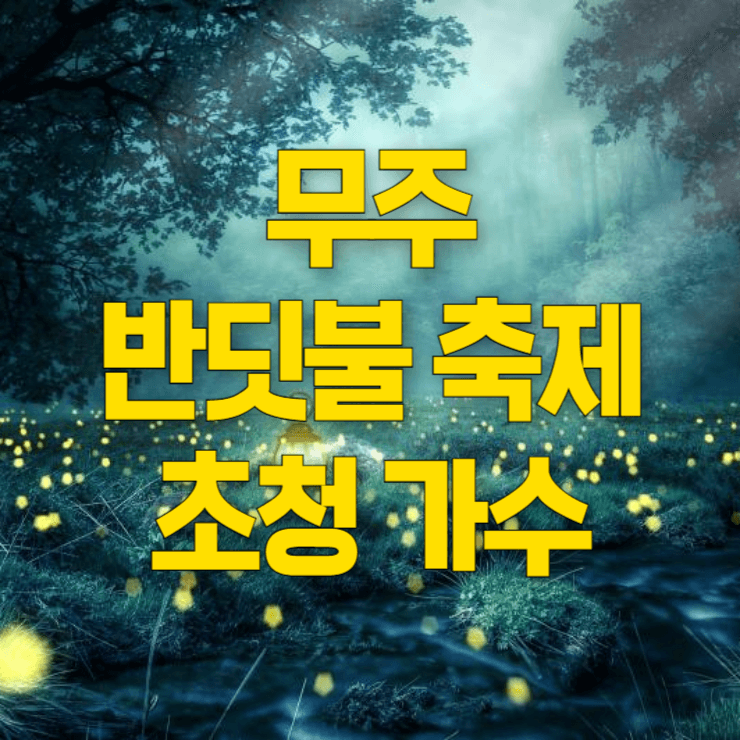 무주-반딧불이-축제-초청가수