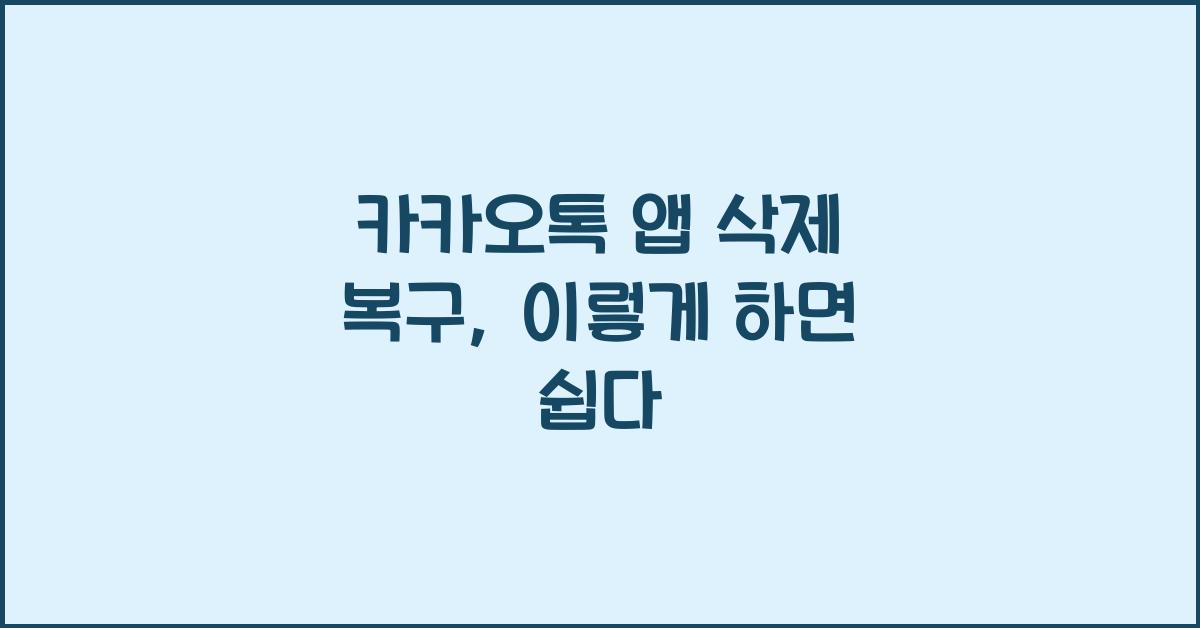 카카오톡 앱 삭제 복구