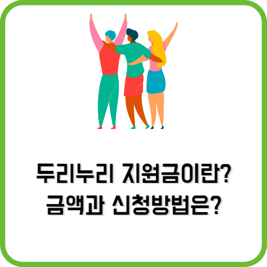 두리누리 지원금이란? 금액과 신청방법은?