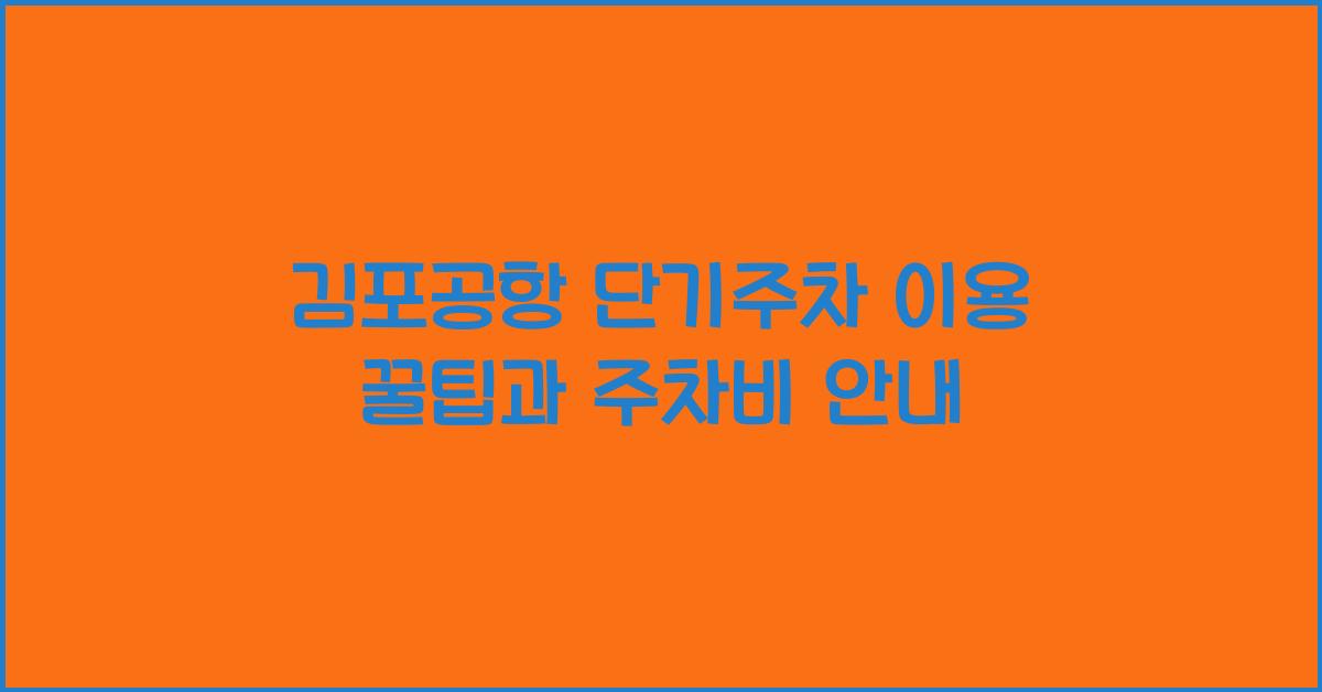 김포공항 단기주차