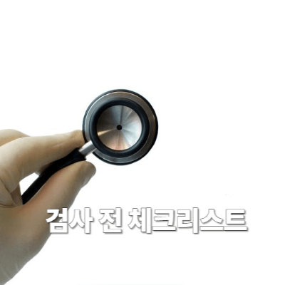 검사 전 체크리스트