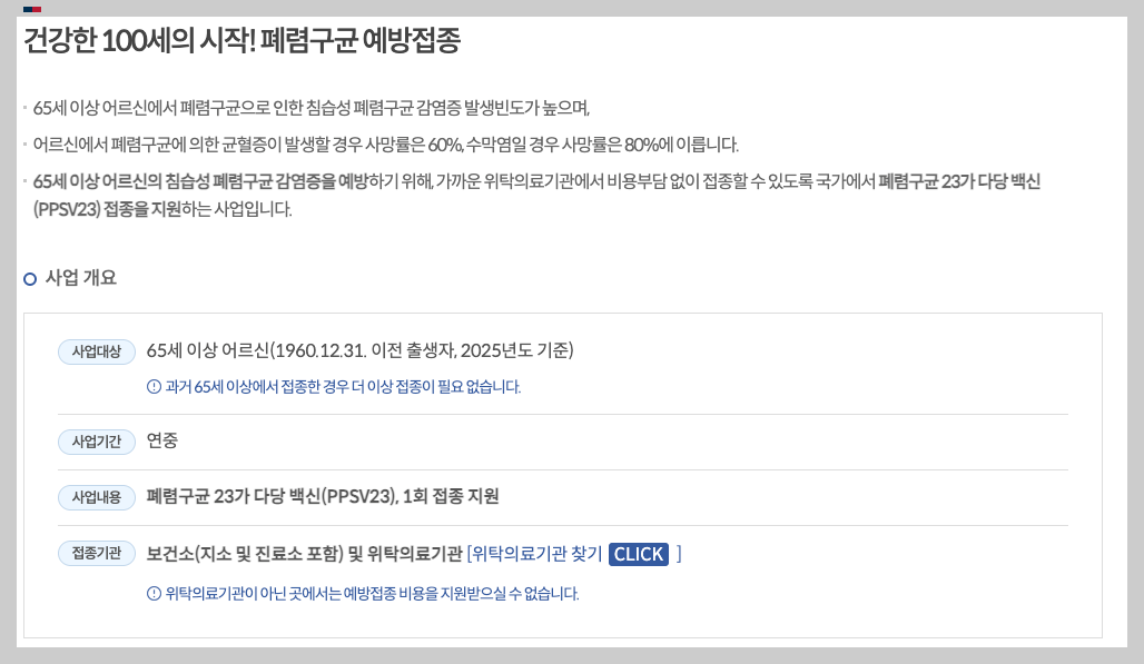폐렴구균 예방접종 무료 지원 3분 총정리