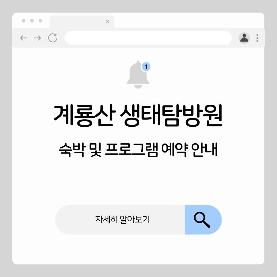 계룡산 생태탐방원 숙박 및 프로그램 예약 안내