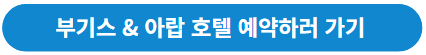부기스 호텔 예약하기