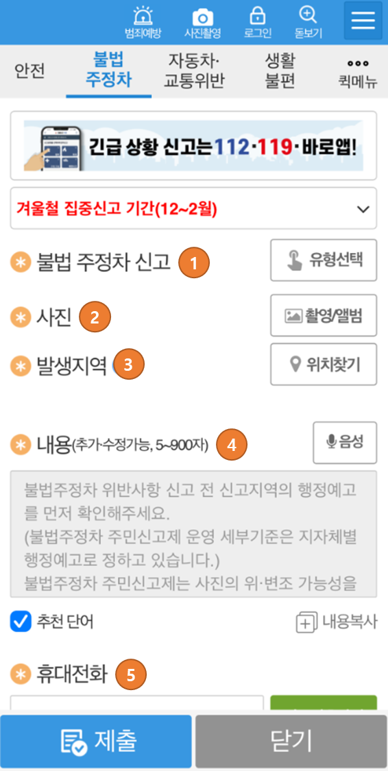 장애인주차 신고 안전신문고 앱: 신고유형 선택