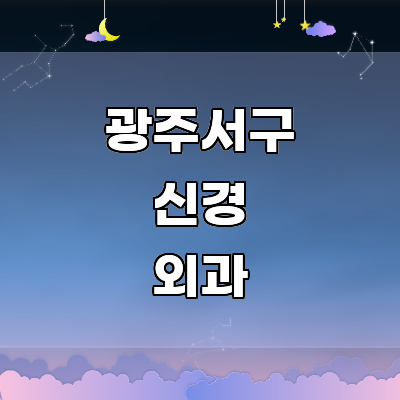 광주 서구 신경외과