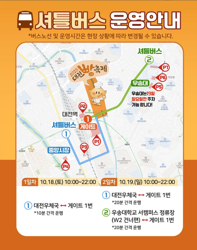 2025 대전 빵 축제 총정리｜ 버스킹라인업&middot;체험&middot;주차&middot;셔틀 완벽정리