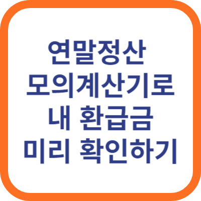 연말정산 모의계산기로 환급금 미리 확인하는 방법