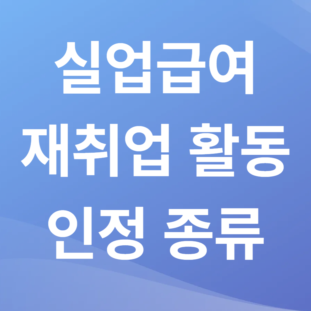 실업급여 재취업활동