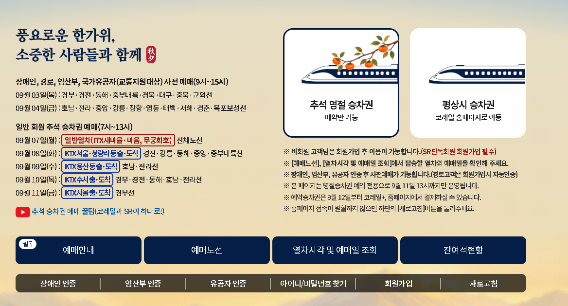 ktx추석열차표예매 홈페이지 일정