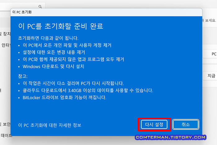 이 PC를 초기화할 준비 완료