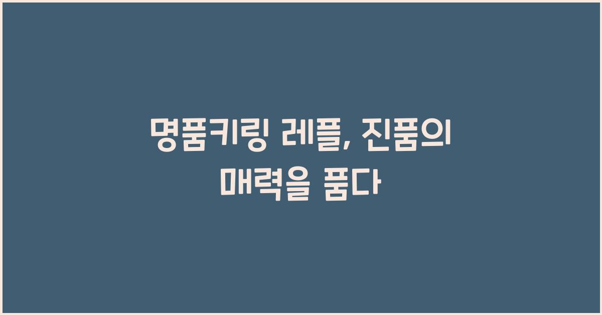 명품키링 레플