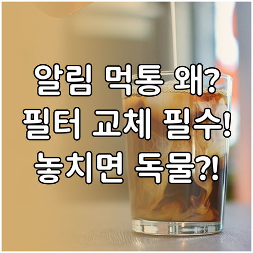 직수형 정수기 필터 교체 알림 미작동..