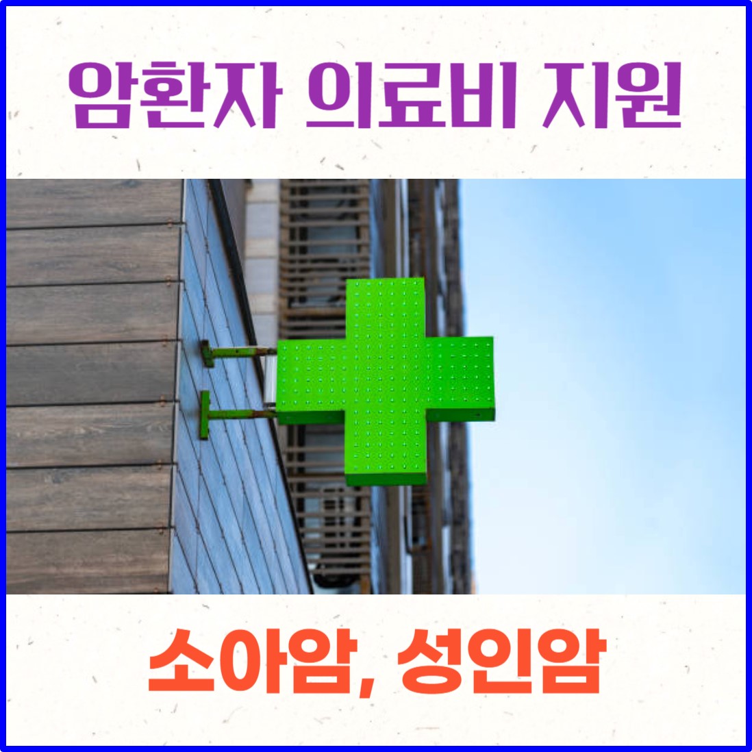 암환자 의료비 지원