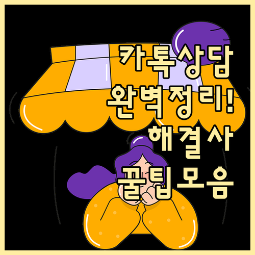 카카오뱅크 상담 채널 총정리 대표전화..
