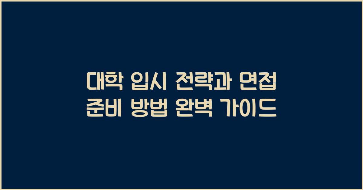 대학 입시 전략, 면접 준비 방법