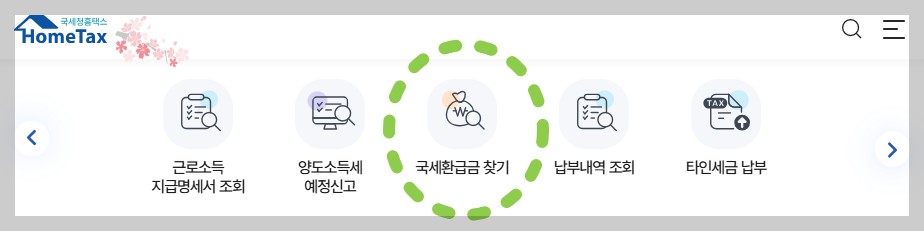 출처 국세청홈텍스