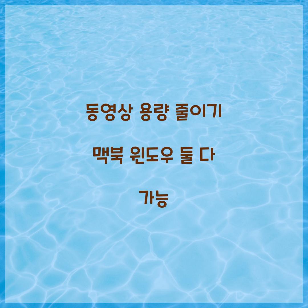 동영상 용량 줄이기 맥북 윈도우 둘 다 가능