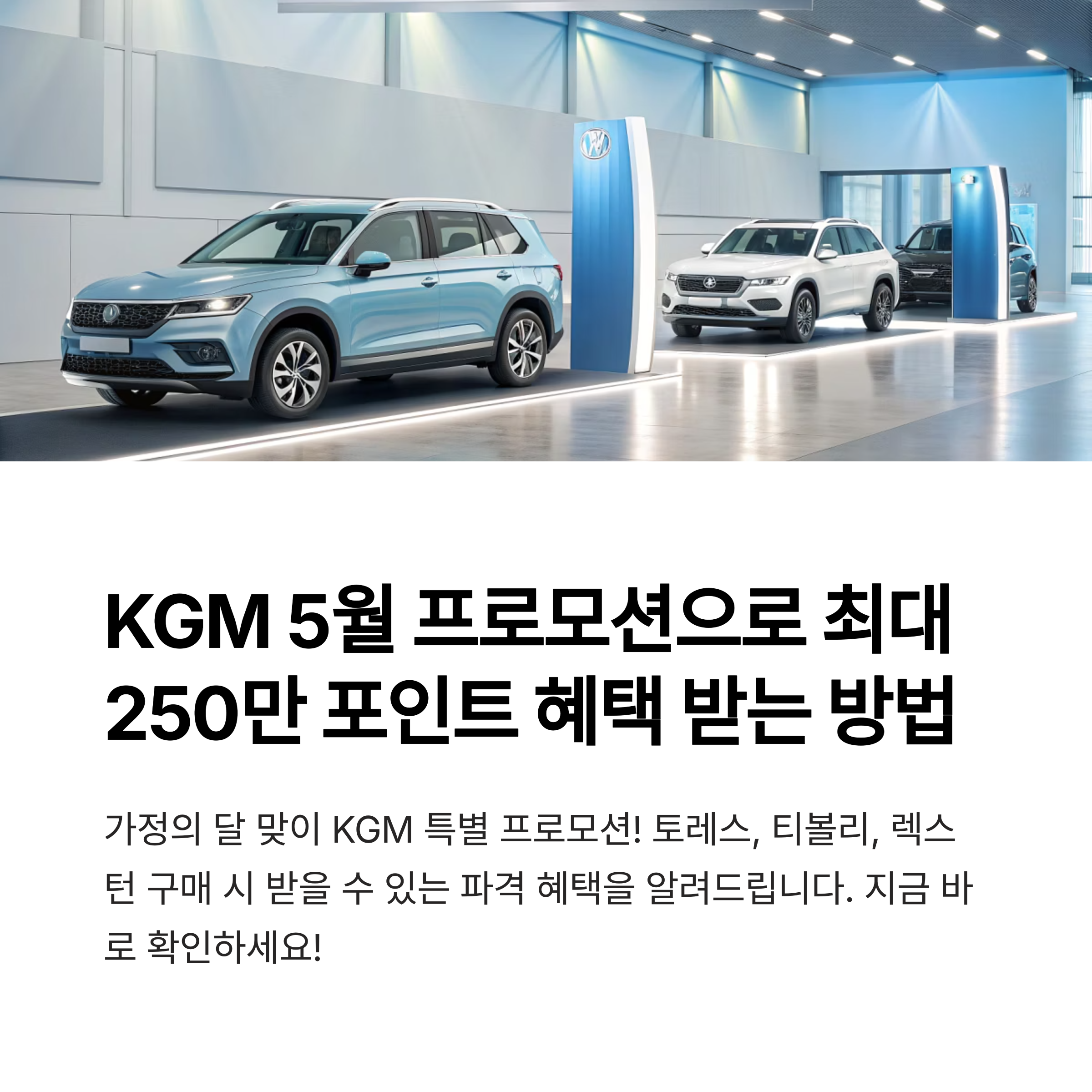 KGM 5월 프로모션 완벽 분석, 토레스·티볼리·렉스턴 구매 시 최대 혜택 받는 방법