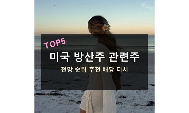 미국 방산주 관련주