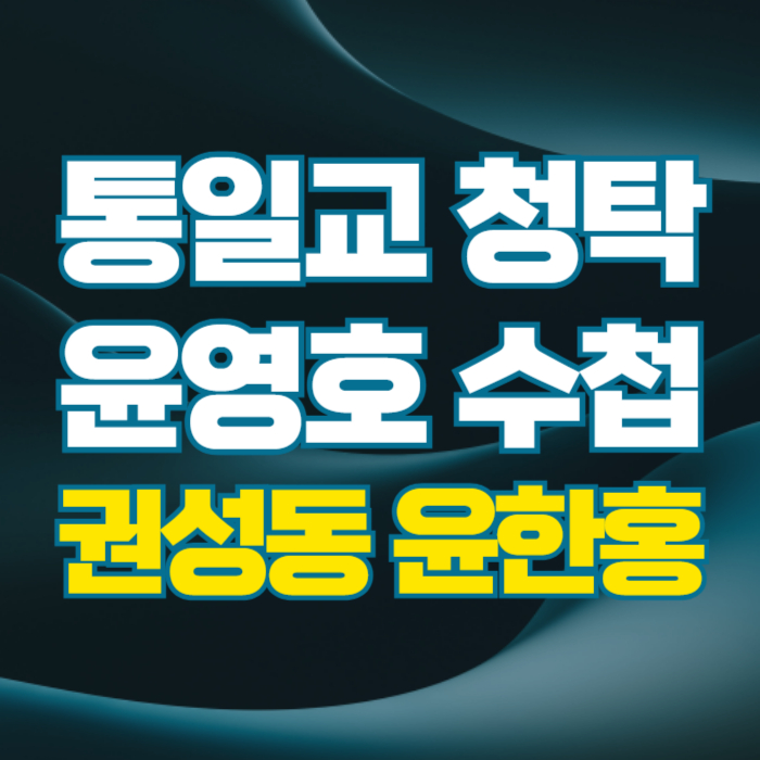 통일교 2인자 윤영호 수첩 권성동 윤한홍 김건희 특검