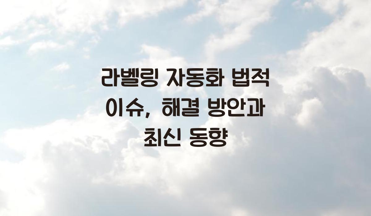 라벨링 자동화 법적 이슈