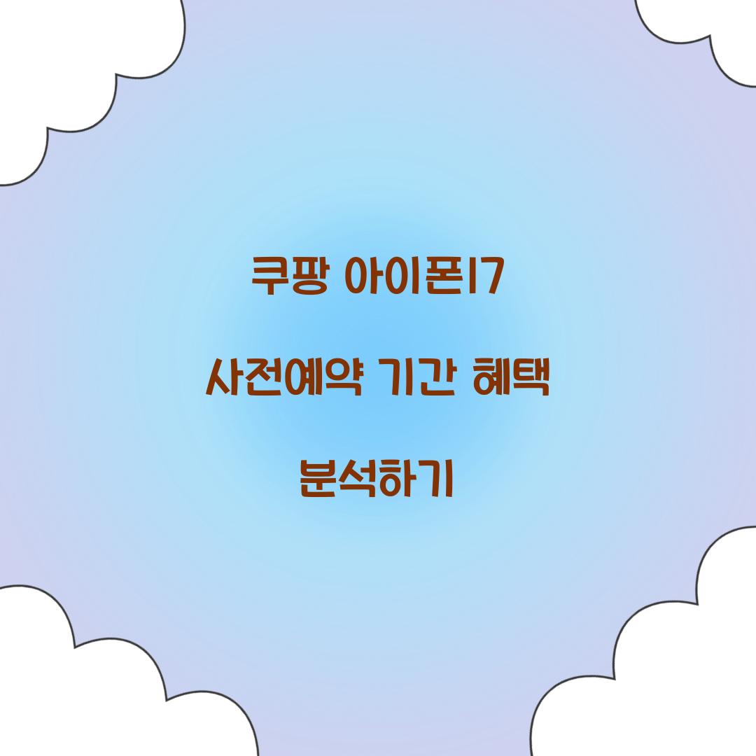 쿠팡 아이폰17 사전예약 기간 혜택