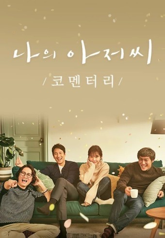 이선균 주연의 &amp;#39;나의 아저씨&amp;#39;