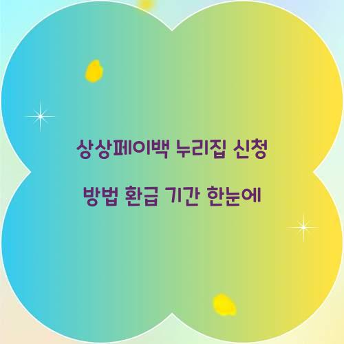 상상페이백 누리집