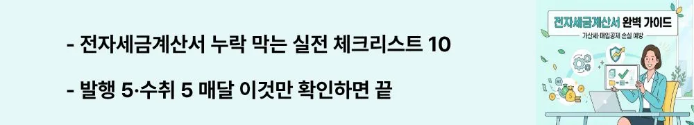 "전자세금계산서 누락 막는 실전 체크리스트 10 / 발행 5&middot;수취 5 매달 이것만 확인하면 끝"이라는 문구가 포함된 웹배너 이미지. 이 이미지는 전자세금계산서 발행 5가지와 수취 5가지로 구성된 월별 점검 체크리스트를 시각적으로 전달하며, 블로그의 전자세금계산서 누락 예방 실천법과 관련된 내용을 설명함