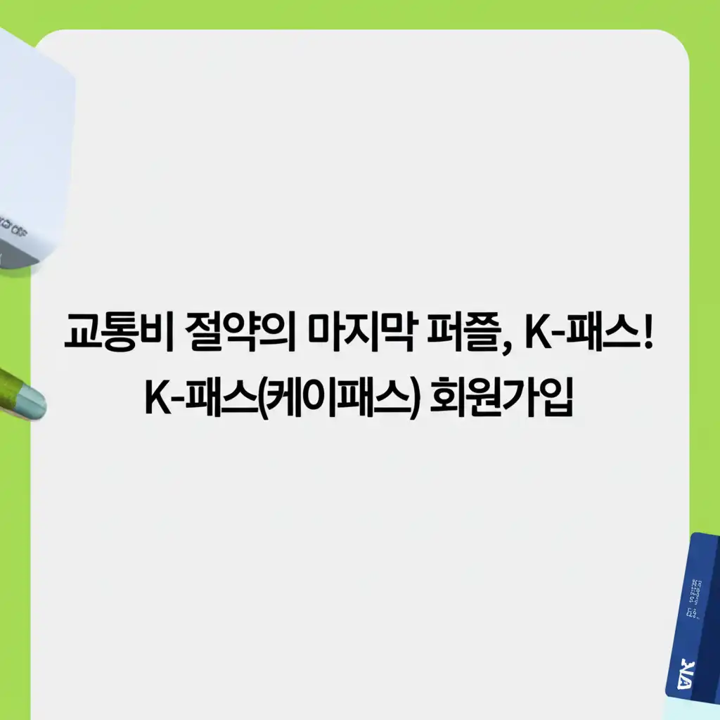 K-패스(케이패스)회원가입_conclusion