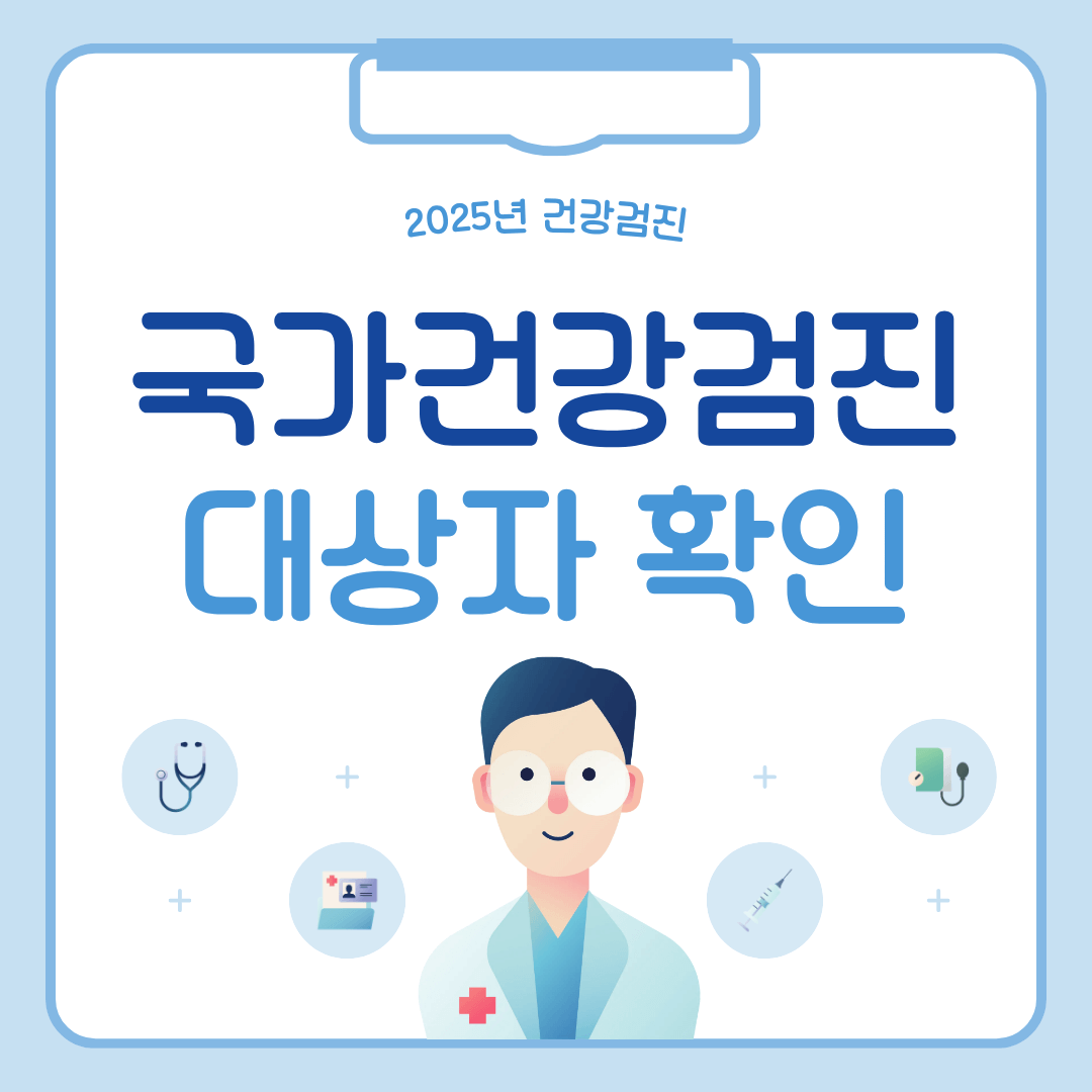 2025년 국가건강검진 대상자 확인