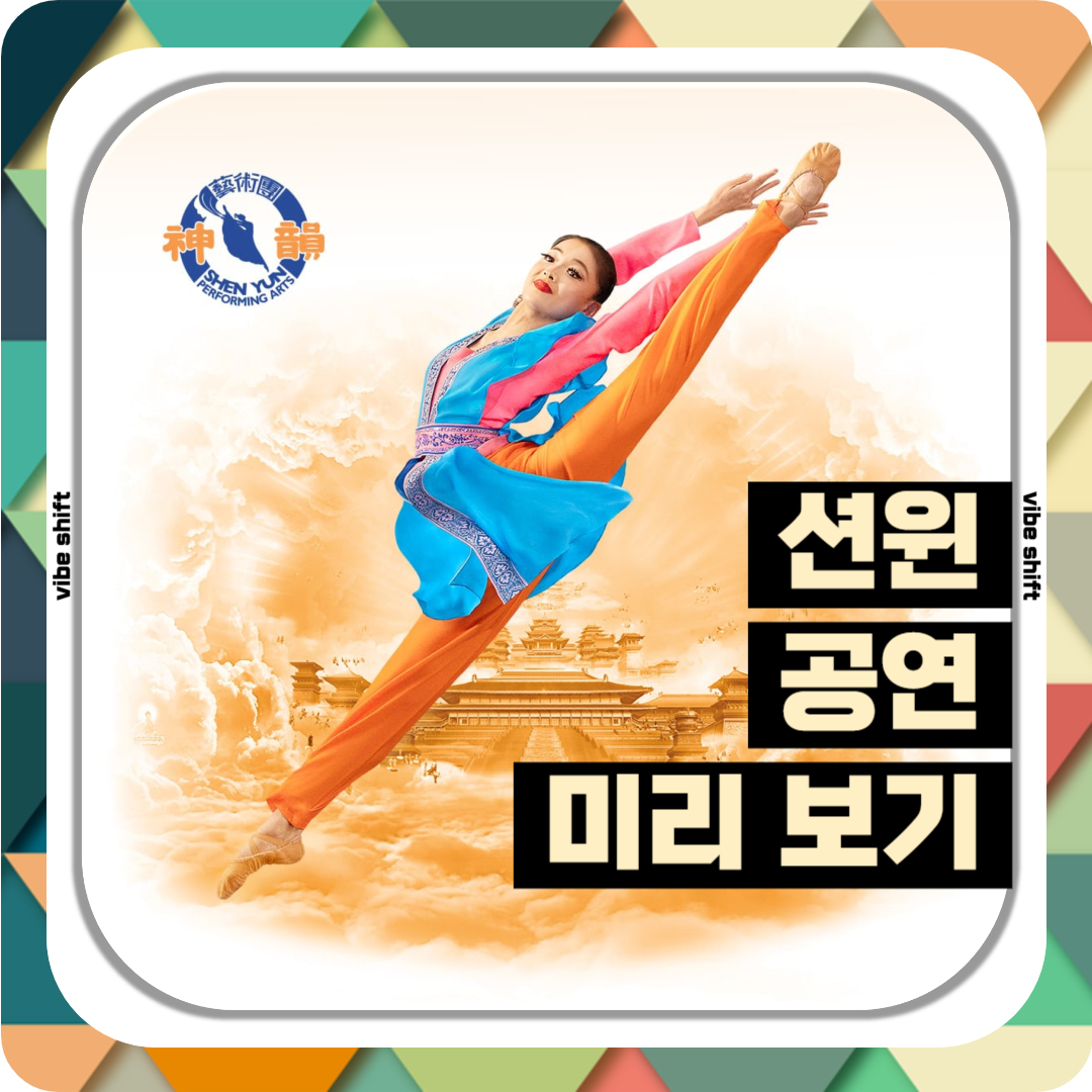 션윈 2025 내한 공연 미리보기