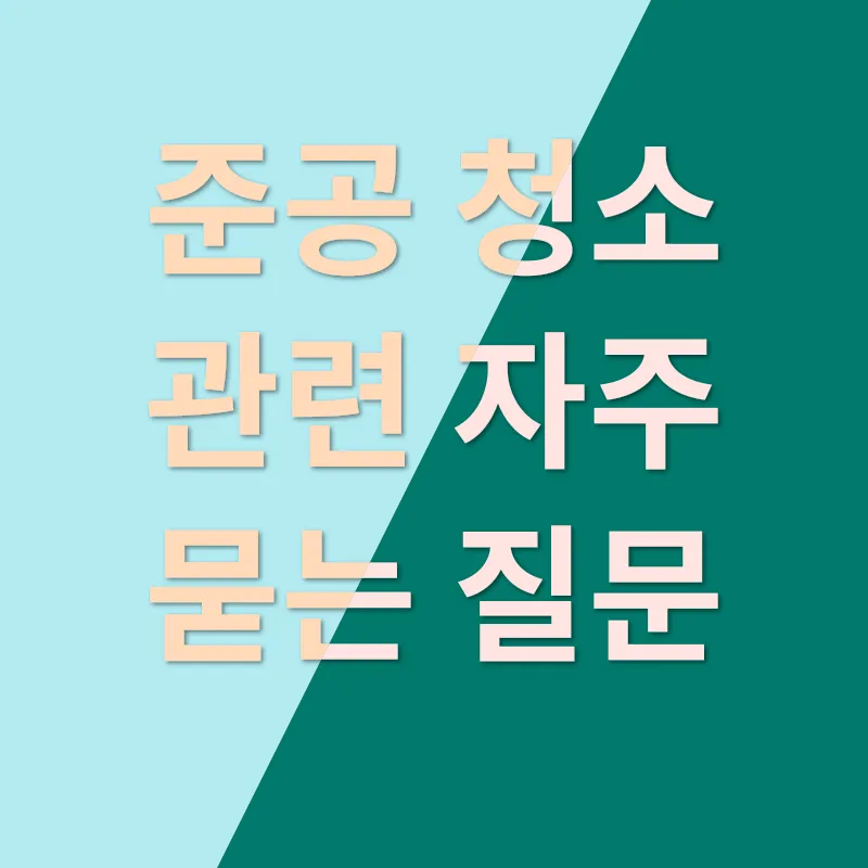 준공 청소_4