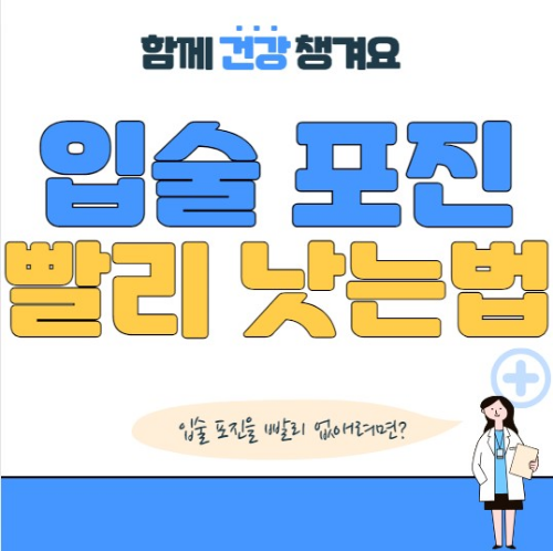 입술 포진 빨리낫는법 10가지
