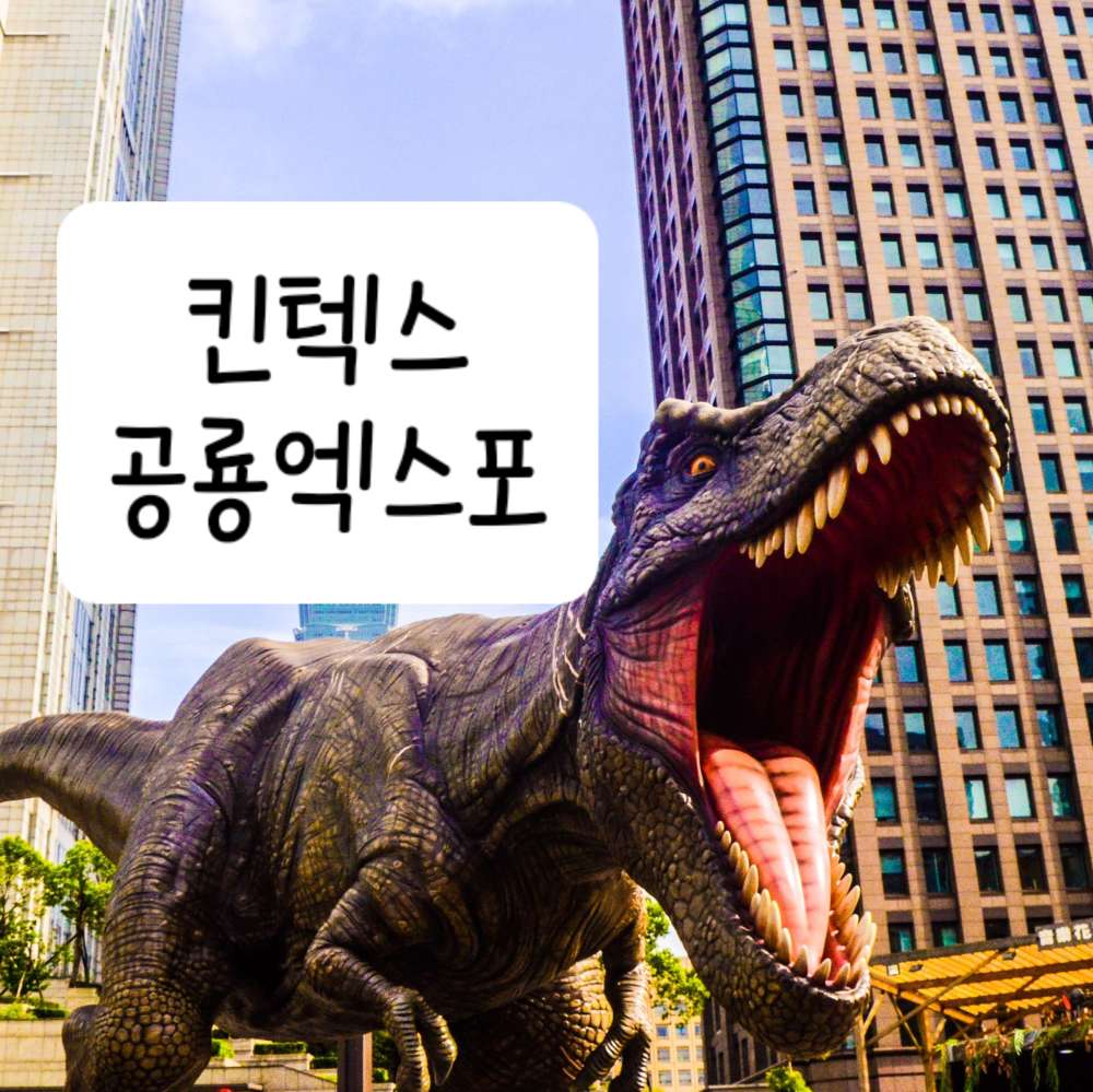 킨텍스 공룡엑스포