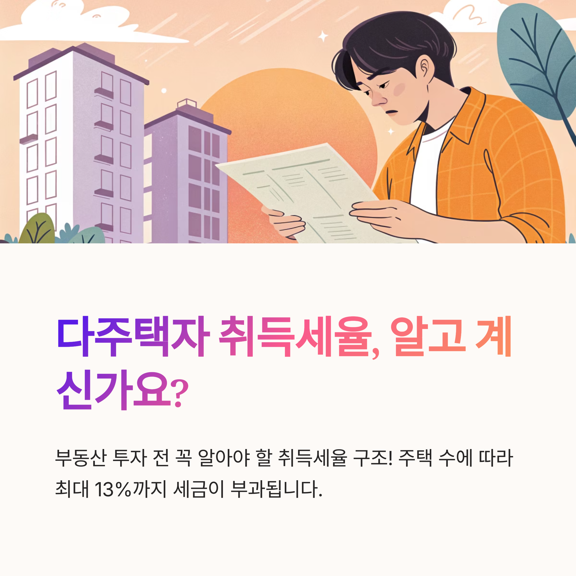 다주택자 취득세율 비교