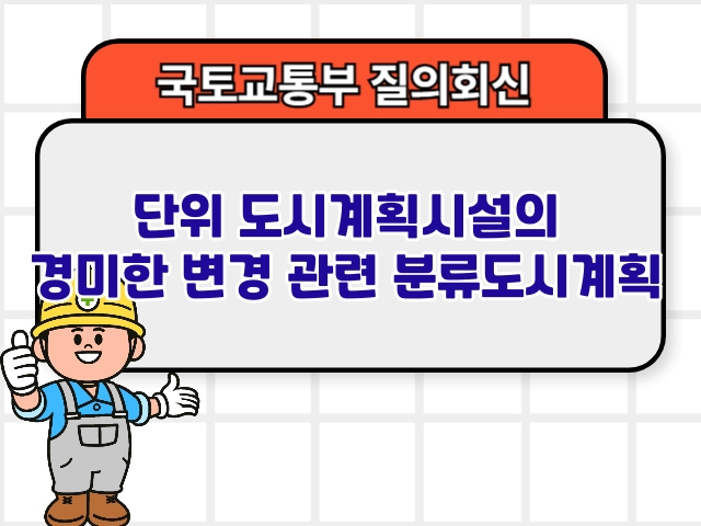 단위 도시계획시설의 경미한 변경 관련 분류도시계획