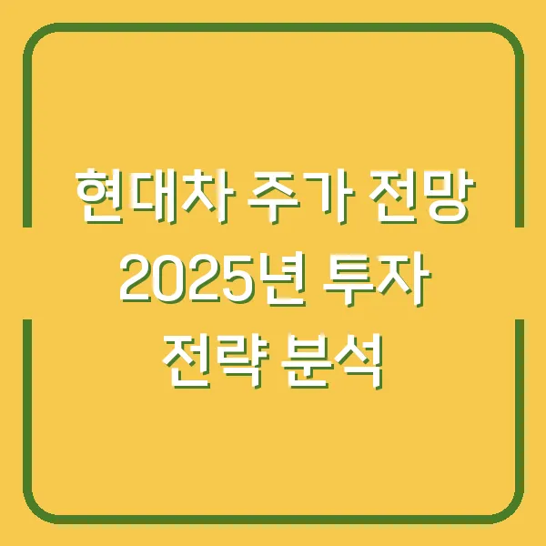 현대차 주가 전망 2025년 투자 전략 분석