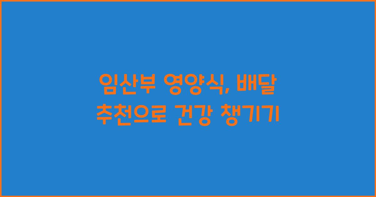 임산부 영양식, 배달 추천