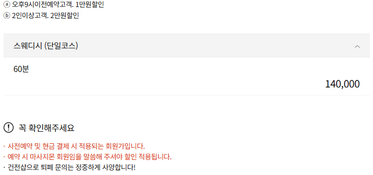 전주스웨디시 제니아로마 코스 안내