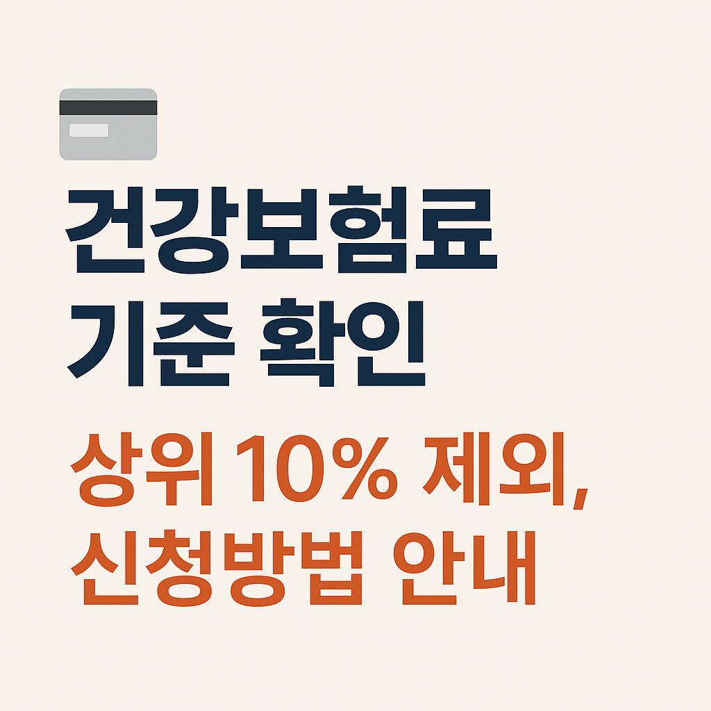 직장가입자&middot;지역가입자 건보료 상위 10% 제외 기준 최신 안내.