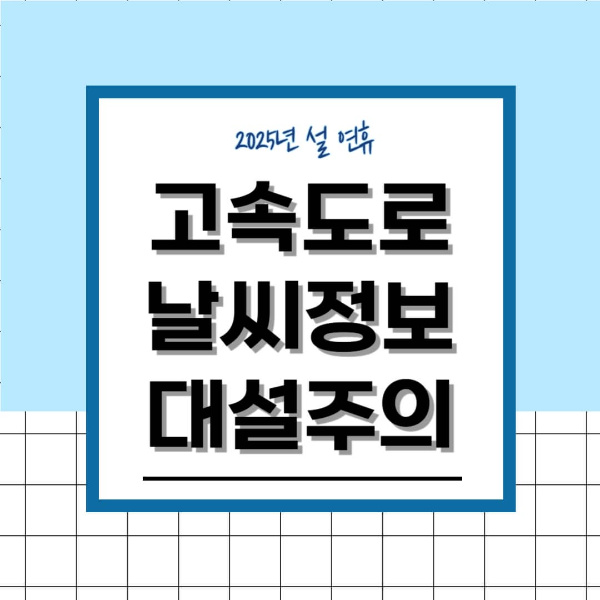 설연휴 고속도로 날씨 정보 대설 주의보 빙판길